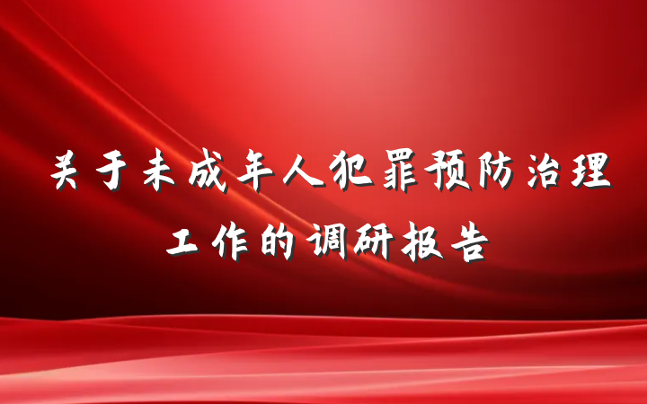 关于未成年人犯罪预防治理工作的调研报告