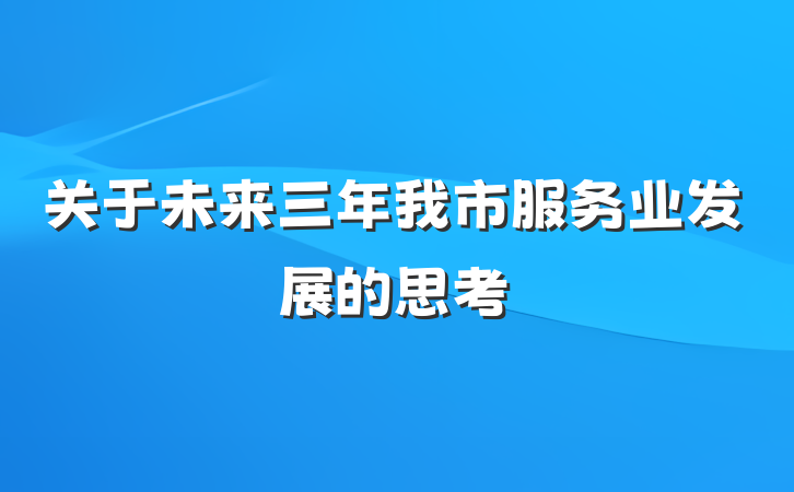 关于未来三年我市服务业发展的思考