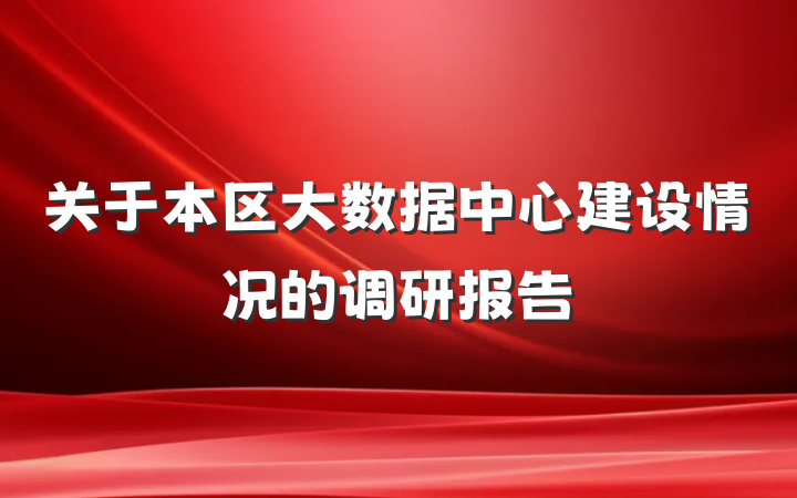 关于本区大数据中心建设情况的调研报告