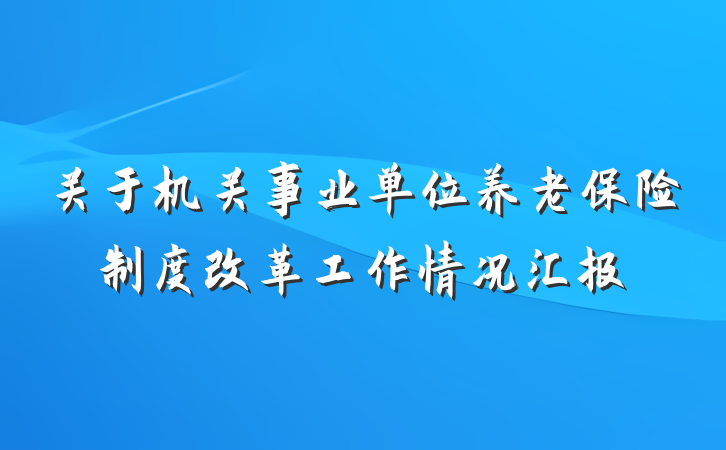 关于机关事业单位养老保险制度改革工作情况汇报