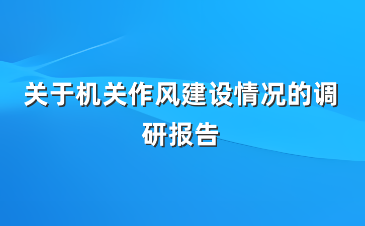 关于机关作风建设情况的调研报告