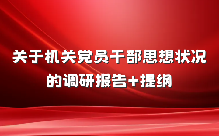 关于机关党员干部思想状况的调研报告 提纲