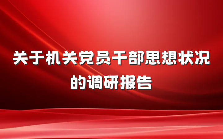 关于机关党员干部思想状况的调研报告