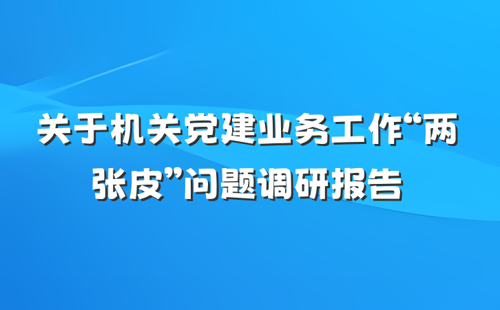 关于机关党建业务工作“两张皮”问题调研报告