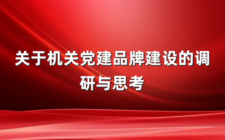 关于机关党建品牌建设的调研与思考