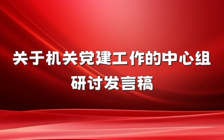 关于机关党建工作的中心组研讨发言稿