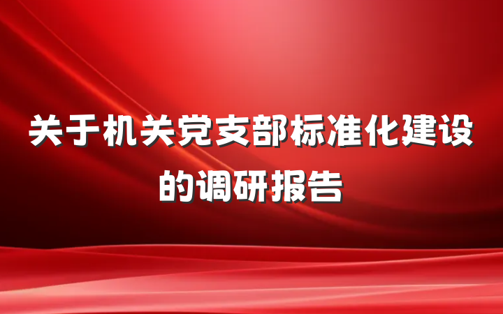 关于机关党支部标准化建设的调研报告