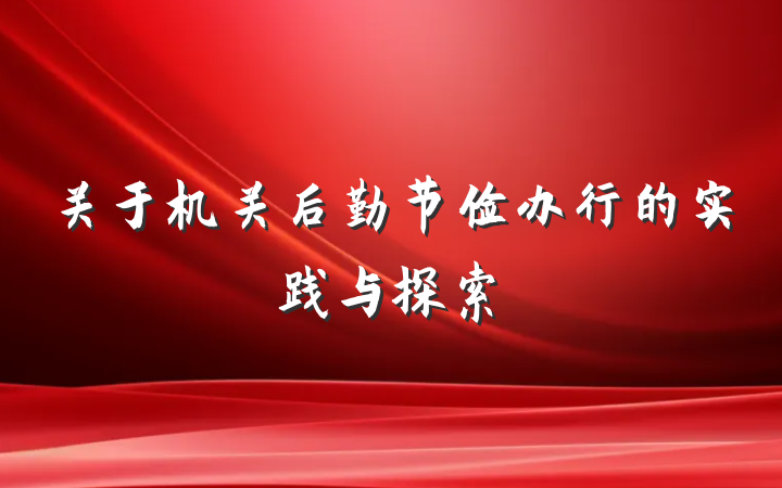 关于机关后勤节俭办行的实践与探索