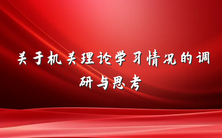 关于机关理论学习情况的调研与思考