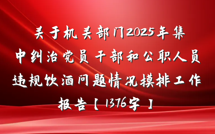 关于机关部门2025年集中纠治党员干部和公职人员违规饮酒问题情况摸排工作报告【1376字】