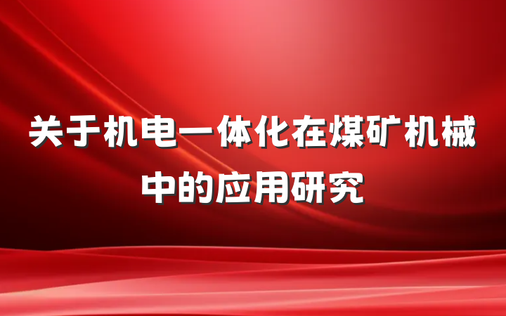 关于机电一体化在煤矿机械中的应用研究