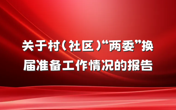 关于村(社区)“两委”换届准备工作情况的报告