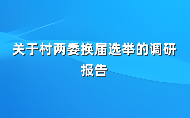 关于村两委换届选举的调研报告