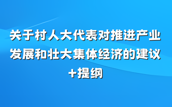 关于村人大代表对推进产业发展和壮大集体经济的建议 提纲