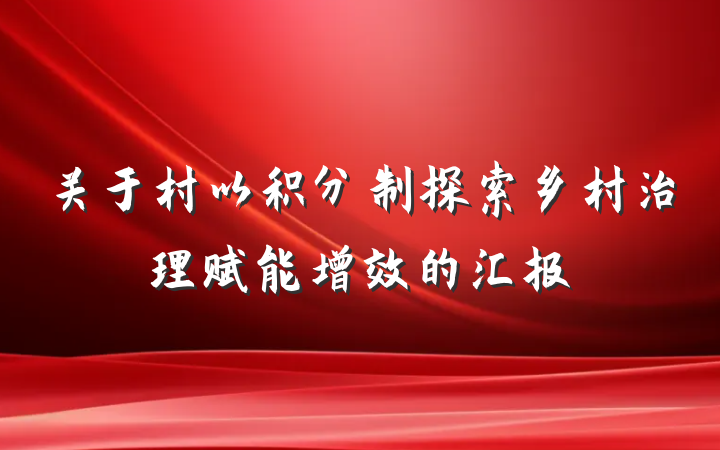 关于村以积分制探索乡村治理赋能增效的汇报