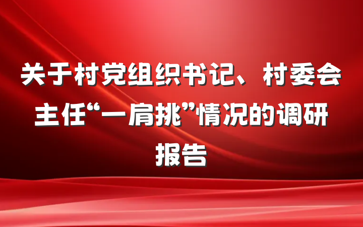 关于村党组织书记、村委会主任“一肩挑”情况的调研报告