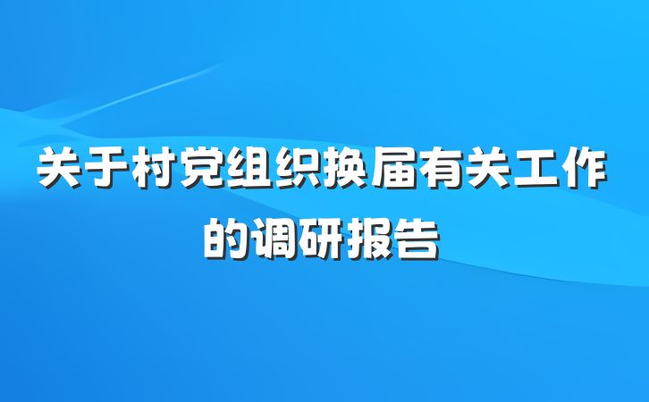 关于村党组织换届有关工作的调研报告