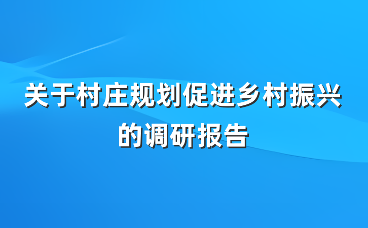 关于村庄规划促进乡村振兴的调研报告