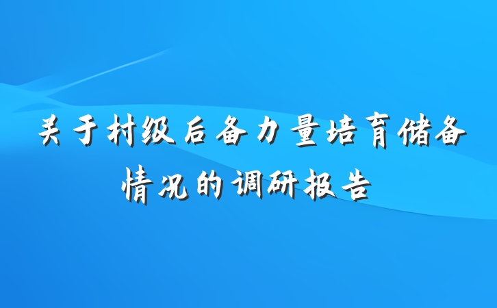 关于村级后备力量培育储备情况的调研报告