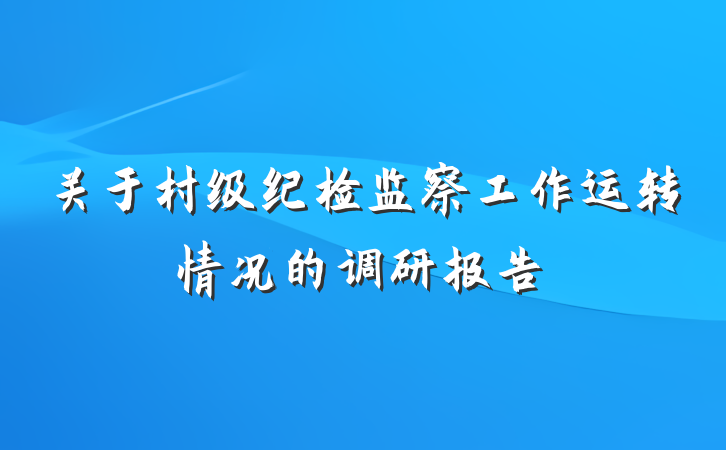 关于村级纪检监察工作运转情况的调研报告