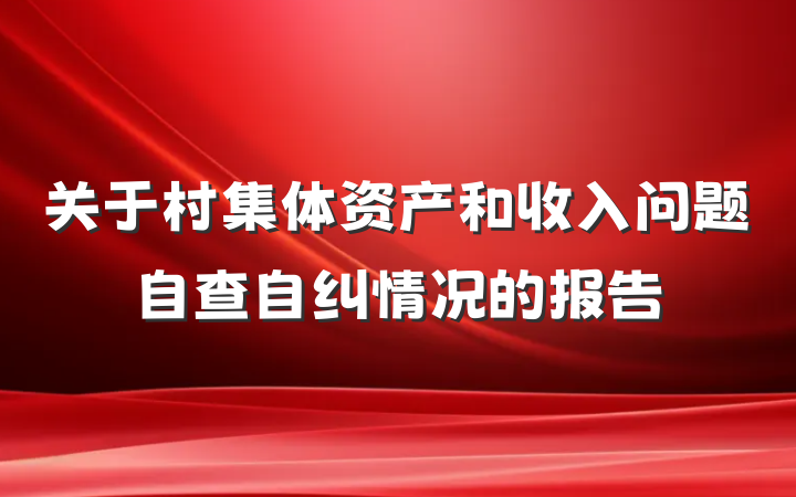 关于村集体资产和收入问题自查自纠情况的报告