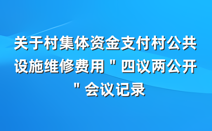 关于村集体资金支付村公共设施维修费用＂四议两公开＂会议记录