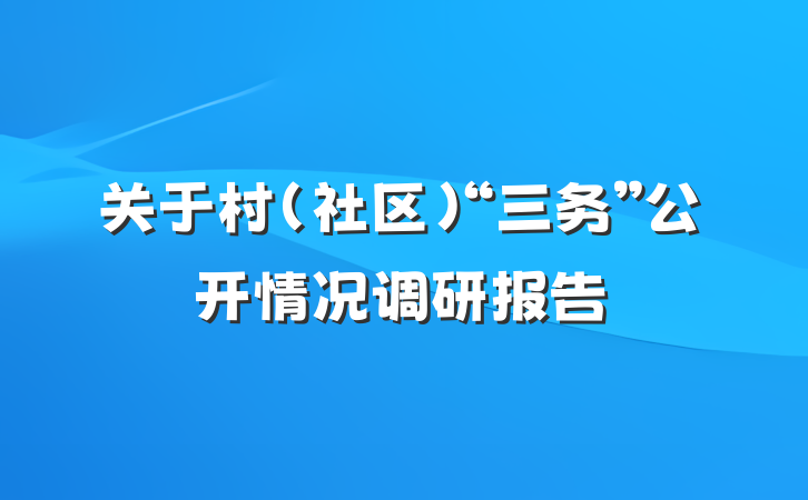 关于村（社区）“三务”公开情况调研报告