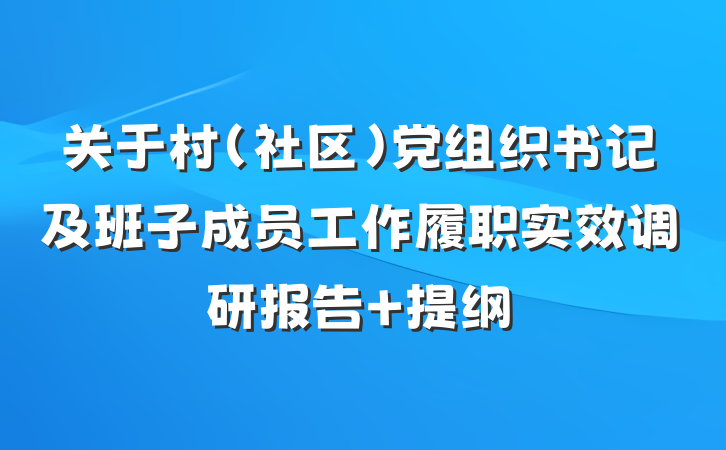 关于村（社区）党组织书记及班子成员工作履职实效调研报告 提纲