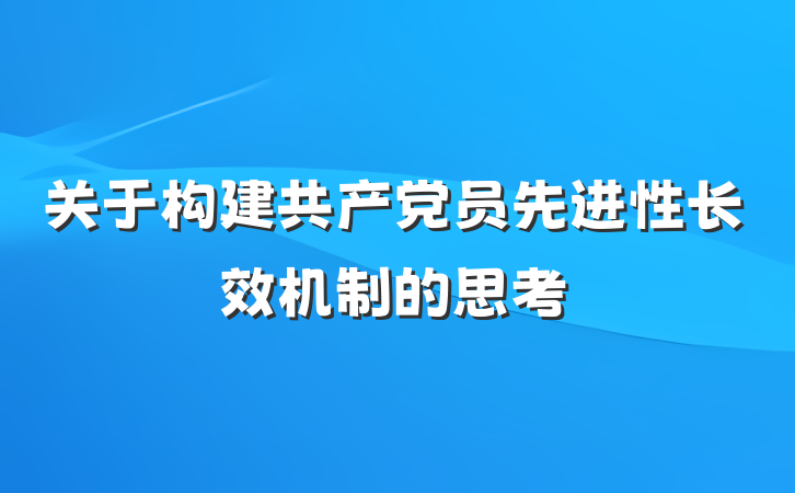 关于构建共产党员先进性长效机制的思考