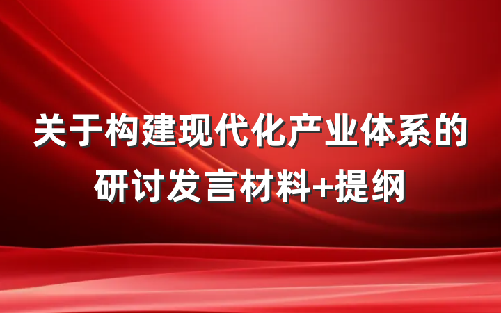 关于构建现代化产业体系的研讨发言材料 提纲