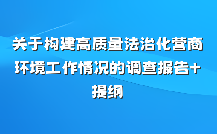 关于构建高质量法治化营商环境工作情况的调查报告 提纲