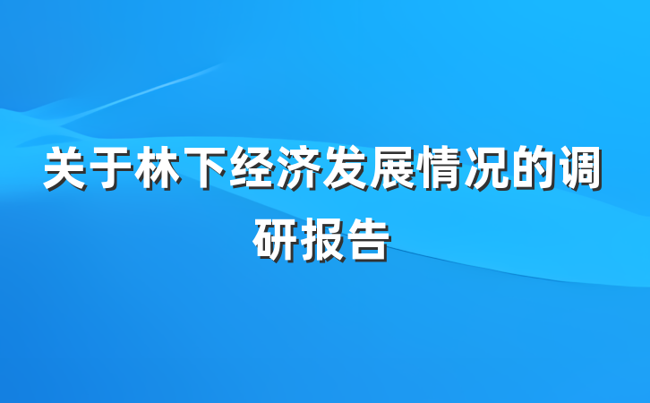 关于林下经济发展情况的调研报告