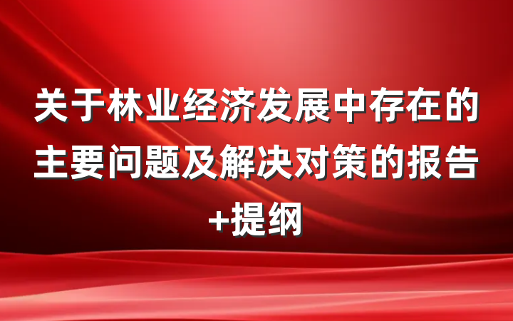 关于林业经济发展中存在的主要问题及解决对策的报告 提纲