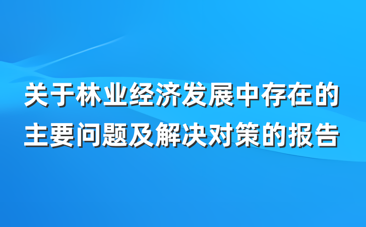 关于林业经济发展中存在的主要问题及解决对策的报告