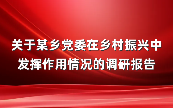 关于某乡党委在乡村振兴中发挥作用情况的调研报告
