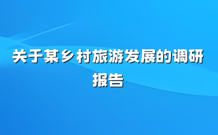 关于某乡村旅游发展的调研报告