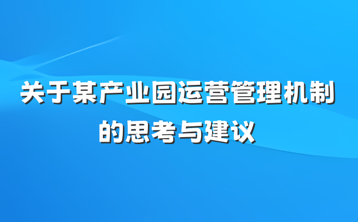 关于某产业园运营管理机制的思考与建议