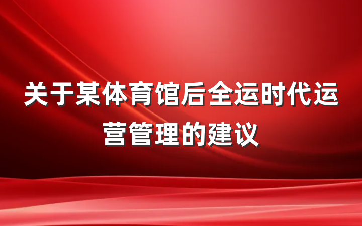 关于某体育馆后全运时代运营管理的建议