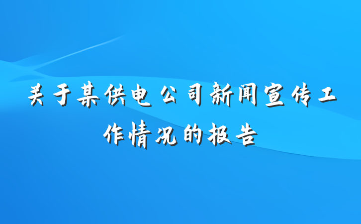 关于某供电公司新闻宣传工作情况的报告