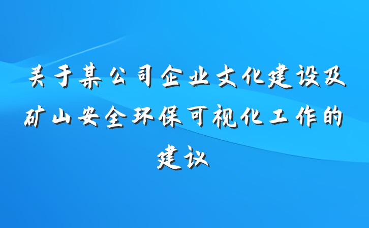 关于某公司企业文化建设及矿山安全环保可视化工作的建议