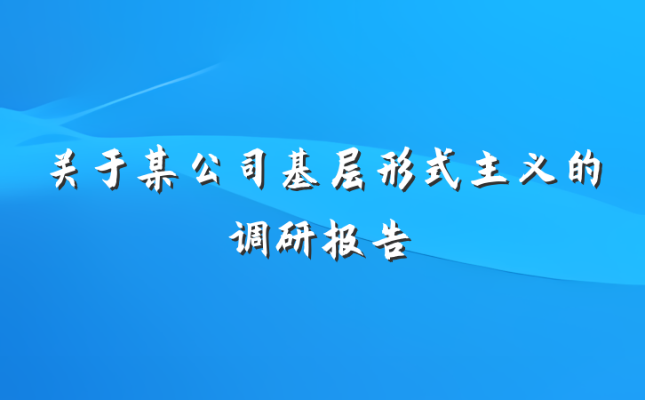关于某公司基层形式主义的调研报告