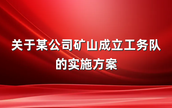 关于某公司矿山成立工务队的实施方案