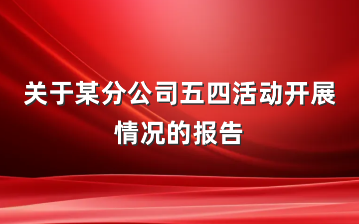 关于某分公司五四活动开展情况的报告