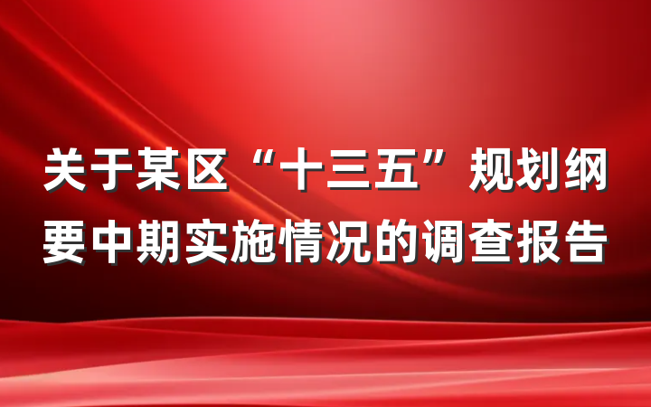 关于某区“十三五”规划纲要中期实施情况的调查报告