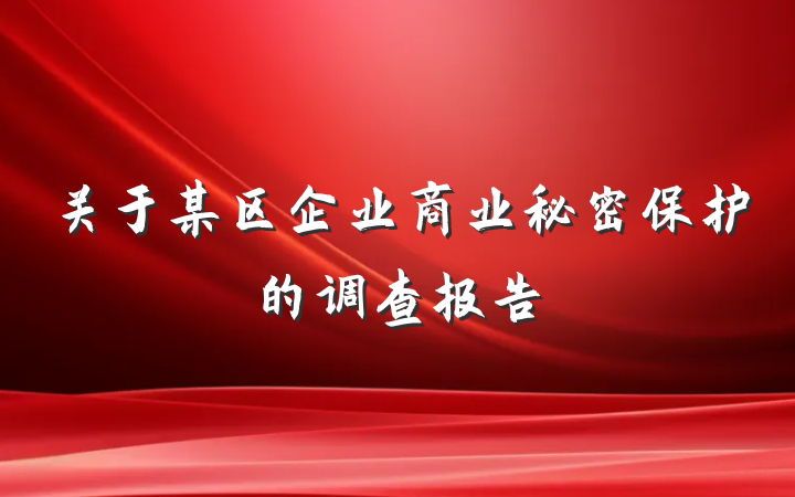 关于某区企业商业秘密保护的调查报告