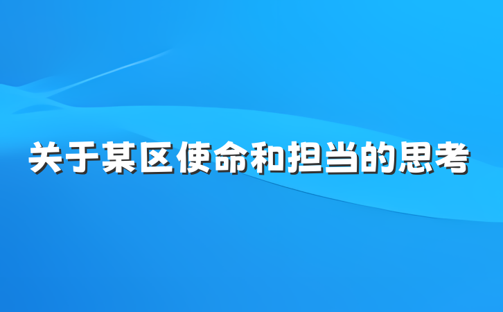 关于某区使命和担当的思考