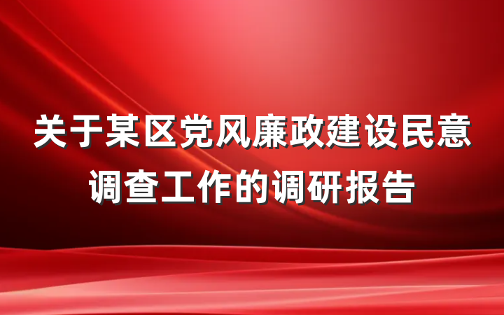 关于某区党风廉政建设民意调查工作的调研报告