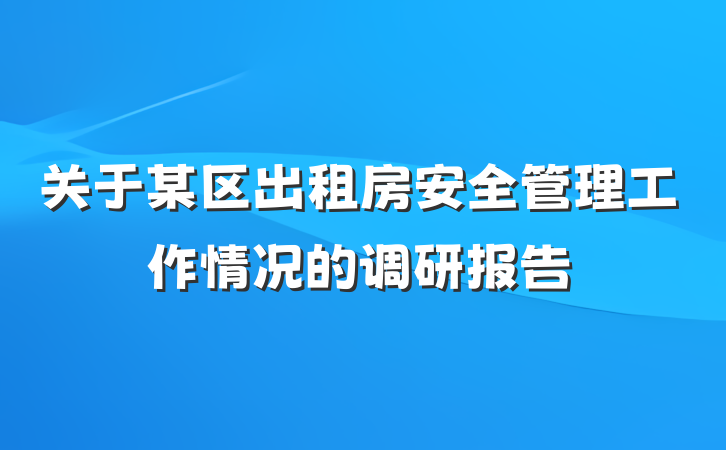 关于某区出租房安全管理工作情况的调研报告