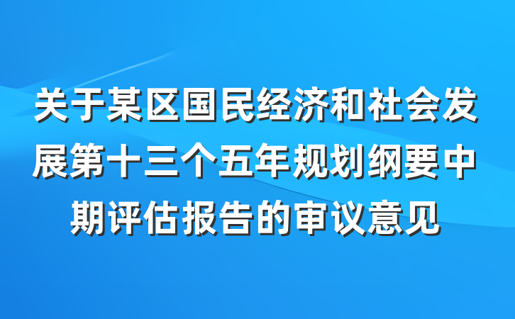 关于某区国民经济和社会发展第十三个五年规划纲要中期评估报告的审议意见
