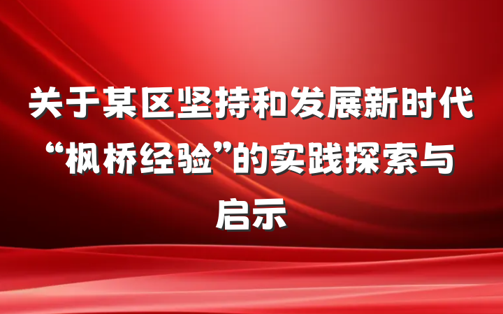 关于某区坚持和发展新时代“枫桥经验”的实践探索与启示